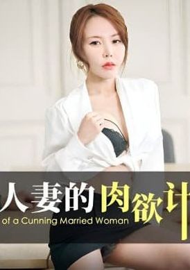 id5257 - 心機人妻的肉慾計劃 - 阿寶影音-成人影片,AV,JAV-專注精品‧長久經營