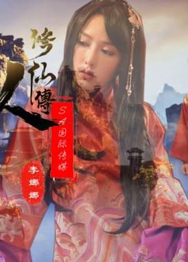 sat0088 - 凡人修仙傳 - 阿寶影音-成人影片,AV,JAV-專注精品‧長久經營