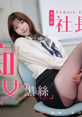 tz-097 - 痴女社長的玩物 - 阿寶影音-成人影片,AV,JAV-專注精品‧長久經營