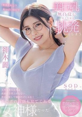 stars-818 - 擁有美麗巨乳.會不自覺的挑釁男學生的老師神木麗.擔心成績上不去的我.被老師特殊照顧.神木麗 - 阿寶影音-成人影片,AV,JAV-專注精品‧長久經營