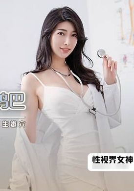 xsjky003 - 性感醫生用嫩穴治雞巴 - 阿寶影音-成人影片,AV,JAV-專注精品‧長久經營