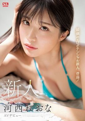 ssis-773 - 新人NO.1STYLE 河西麗央奈 AV首演 - 阿寶影音-成人影片,AV,JAV-專注精品‧長久經營