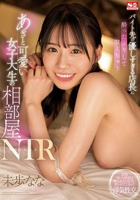 ssis-726 - 假裝喝醉 對打工店長撒嬌…可愛女大學生的同房NTR 未步奈奈 - 阿寶影音-成人影片,AV,JAV-專注精品‧長久經營