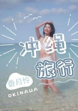 jd141 - 沖繩旅行 上集 - 阿寶影音-成人影片,AV,JAV-專注精品‧長久經營