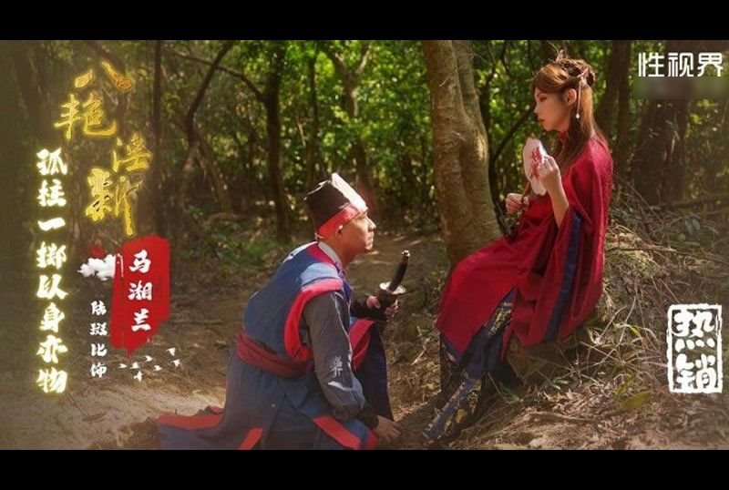 xsj136 - 八艷淫新之孤柱一擲以身亦物：馬湘蘭 - 阿寶影音-成人影片,AV,JAV-專注精品‧長久經營