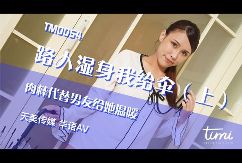 TM0054 | 路人濕身我給傘（上） 肉棒代替男友給她溫暖 | 阿寶影音-成人影片,AV,JAV-專注精品‧長久經營