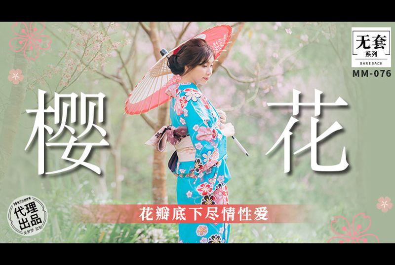 mm-076 - 櫻花 花瓣底下盡情性愛 緩緩脫下夢夢的和服 射精在她的小騷屄裡 - 阿寶影音-成人影片,AV,JAV-專注精品‧長久經營