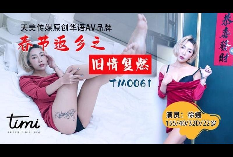 TM0061 | 春節返鄉之舊情復燃 | 阿寶影音-成人影片,AV,JAV-專注精品‧長久經營