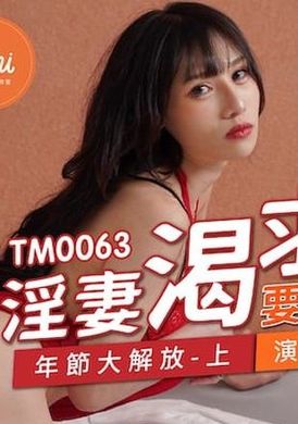 tm0063 - 淫妻渴求要我肉棒 年節大解放（上） - 阿寶影音-成人影片,AV,JAV-專注精品‧長久經營