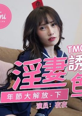 tm0064 - 淫妻誘惑色堂弟 年節大解放（下） - 阿寶影音-成人影片,AV,JAV-專注精品‧長久經營