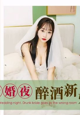 id5286 - 新婚夜 醉酒新娘走錯房 - 阿寶影音-成人影片,AV,JAV-專注精品‧長久經營