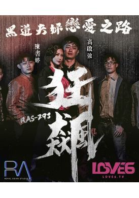 ras-0293 - 狂飆 高啟強 陳書婷 黑道夫婦戀愛之路 - 阿寶影音-成人影片,AV,JAV-專注精品‧長久經營