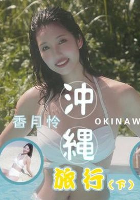 jd144 - 沖繩旅行 下集 - 阿寶影音-成人影片,AV,JAV-專注精品‧長久經營