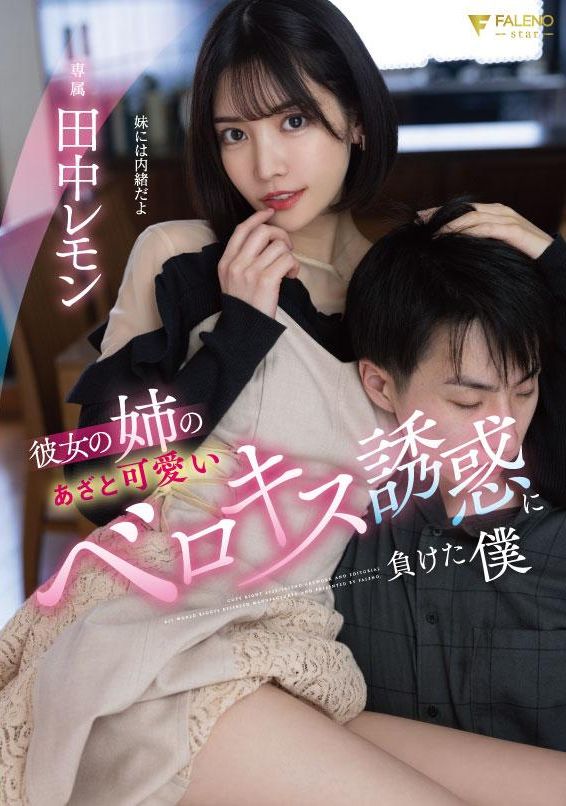 fsdss-615 - 女朋友的姐姐.長得非常可愛.抵擋不住誘惑的我.田中檸檬 - 阿寶影音-成人影片,AV,JAV-專注精品‧長久經營