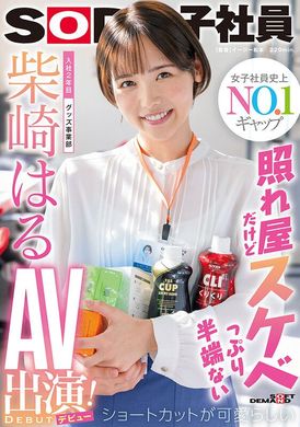 sdjs-189 - 雖然害羞但超好色到不得了 短髮又可愛入社第2年周邊商品事業部 柴崎春AV出演（出道）！ - 阿寶影音-成人影片,AV,JAV-專注精品‧長久經營