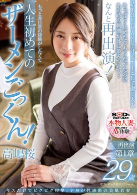 sdnm-375 - 只是KISS而已就顫抖抽搐。全身性感帶的美肌嫩妻 高嶋櫻 29歲 再次出演第1章 本來是想果斷拒絕的但那時候身體感受到前所未有的刺激…那麼就再次出演！ 想要更非日常的體驗而人生第一次的精液吞精！ 高嶋櫻 - 阿寶影音-成人影片,AV,JAV-專注精品‧長久經營