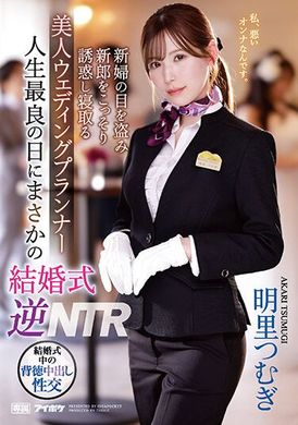 ipzz-052 - 人生最幸福的時候，竟然遇到結婚逆NTR 背著新娘 偷偷誘惑新郎＋NTR的美女婚宴策劃人 明里紬 - 阿寶影音-成人影片,AV,JAV-專注精品‧長久經營