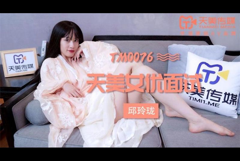 TM0076 | 天美女優面試 | 阿寶影音-成人影片,AV,JAV-專注精品‧長久經營