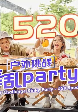 id5294 - 戶外挑戰 淫亂party - 阿寶影音-成人影片,AV,JAV-專注精品‧長久經營