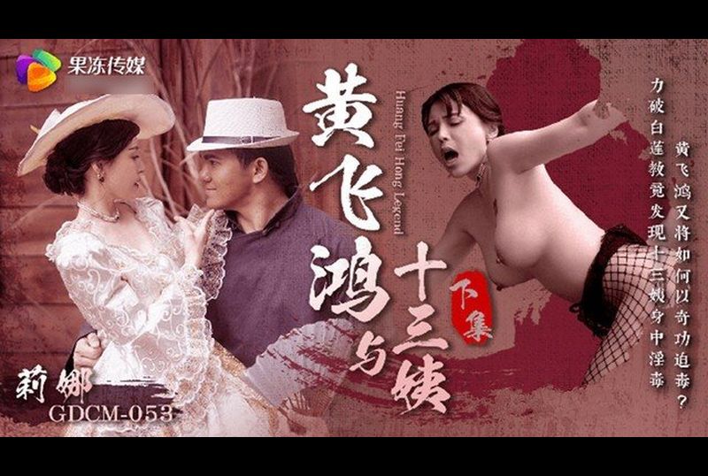 GDCM-053 | 黃飛鴻與十三姨 下集 | 阿寶影音-成人影片,AV,JAV-專注精品‧長久經營