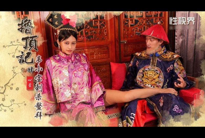 xsj158 - 擼頂記 肆 韋小寶刺殺鰲拜 - 阿寶影音-成人影片,AV,JAV-專注精品‧長久經營