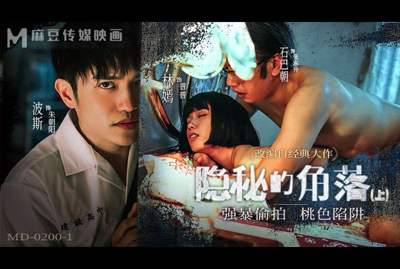 MD-0200-1 | 隱秘的角落 上集 強暴偷拍 桃色陷阱 | 阿寶影音-成人影片,AV,JAV-專注精品‧長久經營