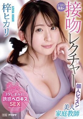 IPZZ-062 - 美女家庭教師光莉的一對一接吻課 梓光莉 - 阿寶影音-成人影片,AV,JAV-專注精品‧長久經營