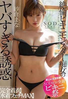 STARS-880 - 絶倫比基尼猛獸癡女的不得了誘惑【完全著衣】【泳裝愛好MAX】 紗倉真菜 - 阿寶影音-成人影片,AV,JAV-專注精品‧長久經營