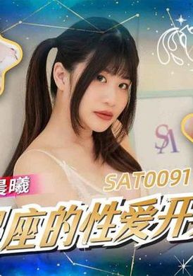 SAT0091 - 十二星座的性愛開關 水瓶座 - 阿寶影音-成人影片,AV,JAV-專注精品‧長久經營