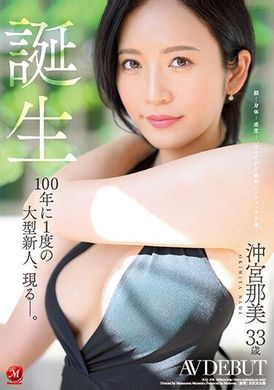 JUQ-300 - 誕生！沖宮那美 33歳 AV首演，一百年一度的大型新人現身――。 - 阿寶影音-成人影片,AV,JAV-專注精品‧長久經營