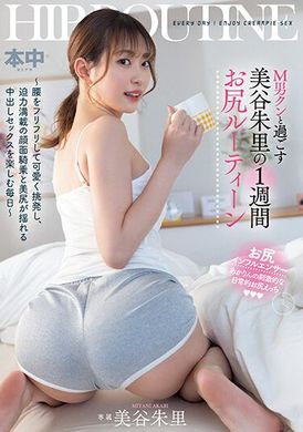 HMN-443 - 美谷朱里與M男的一週尻部瑜伽 ～搖擺腰部可愛挑逗、面部騎乗充滿迫力、美尻搖擺的中出享受每一天 ～ - 阿寶影音-成人影片,AV,JAV-專注精品‧長久經營