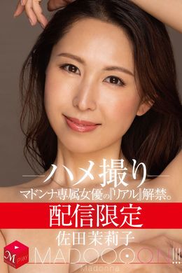 MDON-038 - 麥當娜專屬女優解禁.偷拍性愛視頻.佐田茉莉子 - 阿寶影音-成人影片,AV,JAV-專注精品‧長久經營