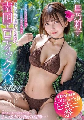 STARS-872 - 【夏天就是要穿泳衣 SODstar 全員比基尼祭】歡迎來到療癒樂園！南國淫蕩按摩 星乃莉子 - 阿寶影音-成人影片,AV,JAV-專注精品‧長久經營