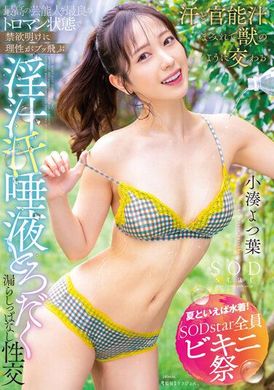 STARS-874 - 【夏天就是要穿泳衣 SODstar 全員比基尼祭】跟最完美的藝人享受濃密的理性崩潰 禁慾大解放的性愛！淫汁、汗水、口水 濕答答的性愛 小湊四葉 - 阿寶影音-成人影片,AV,JAV-專注精品‧長久經營