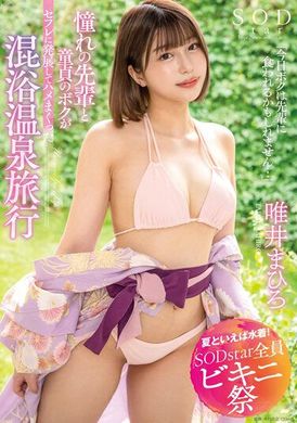 STARS-882 - 【夏天就是要穿泳衣 SODstar 全員比基尼祭】「今天我可能會被學姐吃了…」夢寐以求的學姐＆處男之身 混浴溫泉旅行 唯井真尋 - 阿寶影音-成人影片,AV,JAV-專注精品‧長久經營