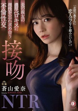 DLDSS-218 - 忘記理性.互相追求糾纏在一起的不倫性愛.接吻.蒼山愛奈 - 阿寶影音-成人影片,AV,JAV-專注精品‧長久經營