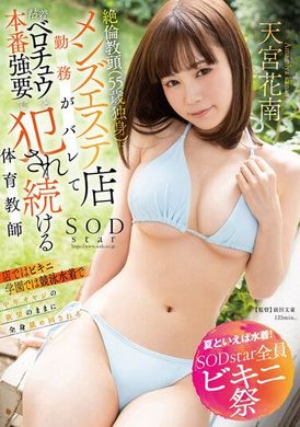 STARS-897 - 【夏天就是要穿泳衣 SODstar 全員比基尼祭】絶倫教頭 （55歲單身）被他發現我在男性按摩院上班…結果被要求濃厚舌吻 強制打炮的體育女老師 天宮花南 - 阿寶影音-成人影片,AV,JAV-專注精品‧長久經營