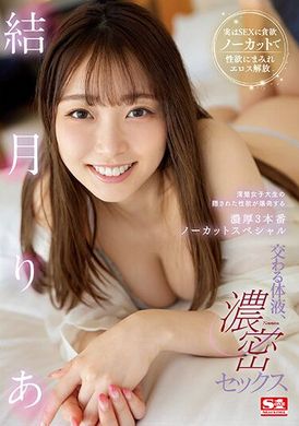 SSIS-820 - 體液直流 濃密性愛 清純系女大學生隱藏的性欲大爆炸！濃厚3本番 結月莉亞 - 阿寶影音-成人影片,AV,JAV-專注精品‧長久經營