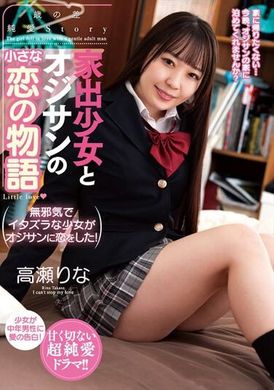 AMBI-176 - 離家少女與老大叔的小小戀情故事 高瀨里奈 - 阿寶影音-成人影片,AV,JAV-專注精品‧長久經營