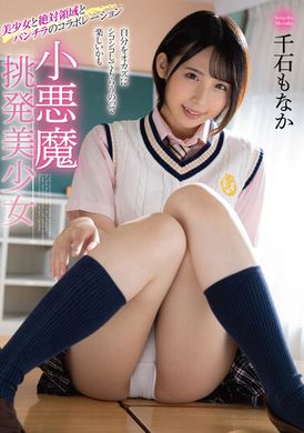 MMUS-079 - 小惡魔挑逗美少女 千石萌奈果 - 阿寶影音-成人影片,AV,JAV-專注精品‧長久經營