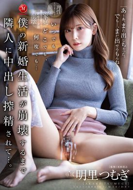 JUQ-370 - 隨時、任何地方、無數次… 我的新婚生活被鄰居搾取中出精，直到崩潰為止… 。明里紬 - 阿寶影音-成人影片,AV,JAV-專注精品‧長久經營