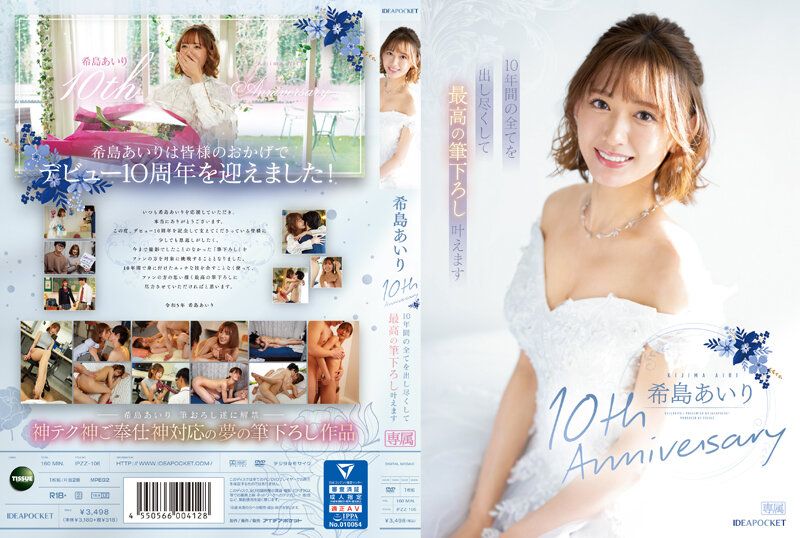 IPZZ-106 - 希島愛里10週年紀念，我們將竭盡所能，實現最佳的筆下拉！ - 阿寶影音-成人影片,AV,JAV-專注精品‧長久經營