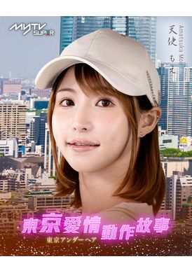 Tokyo Love Act Story 2023 S01 E01 - 東京愛情動作故事 天使降臨｜天使萌、桃乃木香奈（客串） - 阿寶影音-成人影片,AV,JAV-專注精品‧長久經營