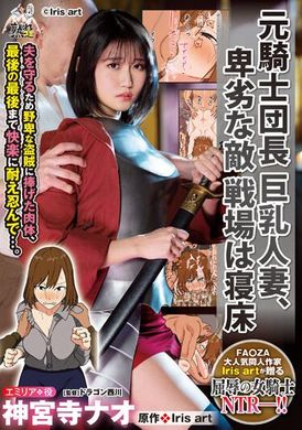 URE-098 - 原騎士團長巨乳人妻.卑劣的敵人戰場是睡床.神宮寺奈緒 - 阿寶影音-成人影片,AV,JAV-專注精品‧長久經營