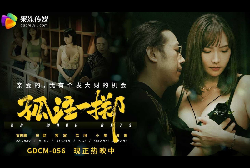 GDCM-056 | 孤注一擲 親愛的，我有個發大財的機會 | 阿寶影音-成人影片,AV,JAV-專注精品‧長久經營