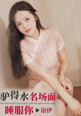 ID5342 - 驢得水名場面，睡服你 - 阿寶影音-成人影片,AV,JAV-專注精品‧長久經營