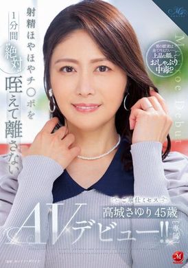 ROE-180 - 高城小百合45歳AV首演！一分鐘絕對不放開咬住射精的熱情奉獻夫人 - 阿寶影音-成人影片,AV,JAV-專注精品‧長久經營