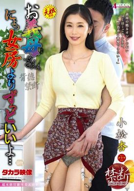 ALDN-212 - 義母，比老婆更好呢…小松杏 - 阿寶影音-成人影片,AV,JAV-專注精品‧長久經營