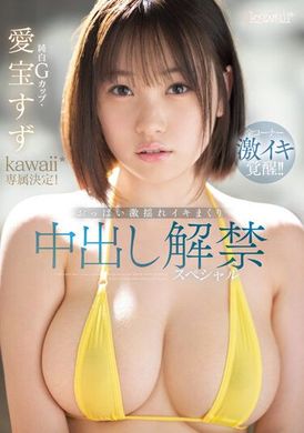 CAWD-588 - 純白G杯・愛寶鈴Kawaii*專屬決定！乳房激搖晃動中出解禁特別篇 - 阿寶影音-成人影片,AV,JAV-專注精品‧長久經營