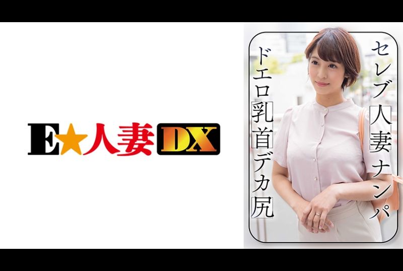 299EWDX-464 - 拾取名人已婚婦女 色情乳頭 大屁股 - 阿寶影音-成人影片,AV,JAV-專注精品‧長久經營